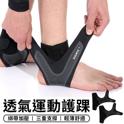 【台灣現貨 A116】 公司貨 AOLIKES 專業運動防護透氣護腳踝 運動護具 籃球 足球 運動護踝 登山護踝 腳套