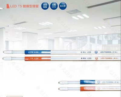 舞光 10W LED 2尺 T5 玻璃燈管 可直接替換 但需搭配T5螢光燈電子安定器使用