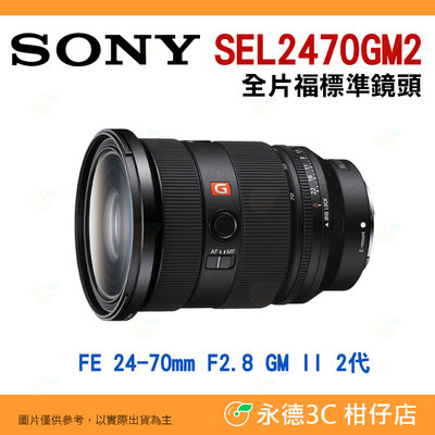 SONY SEL2470GM2 FE 24-70mm F2.8 GM II 2代 全片幅鏡頭 台灣索尼公司貨 24-70