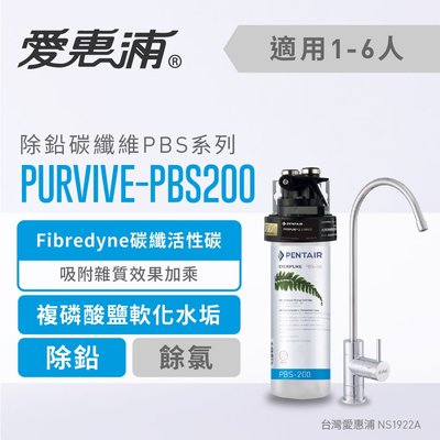 (全省免費原廠安裝) 愛惠浦 Everpure PurVive-PBS200 除鉛抑菌型