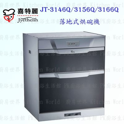 高雄喜特麗 JT-3166Q 下嵌式烘碗機 臭氧 實體店面 含運費送基本安裝