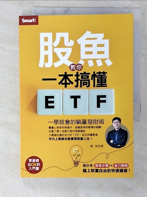 【書寶二手書T1／股票_CEI】股魚教你一本搞懂ETF：一學就會的躺贏發財術_股魚