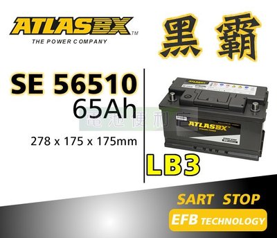 [電池便利店]ATLASBX EFB 黑霸 強化電池 SE 56510 ~ FOCUS MONDEO TDCi