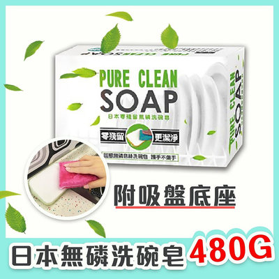 日本製天然濃縮洗潔皂480g 無磷洗碗皂 中性不傷手 洗碗皂 日本零殘留無磷洗碗皂