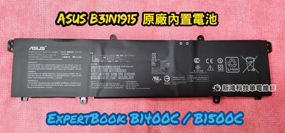 ☆全新 華碩 ASUS B31N1915 原廠電池☆ExpertBook B1400C B1408C B1500C B1508C