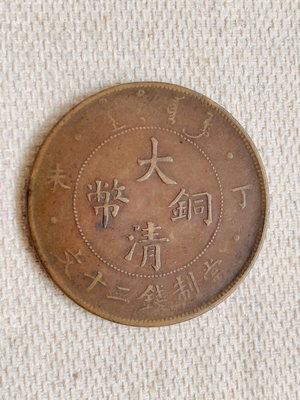 真古錢幣 二十文戶部丁未四柱二十文戶部龍，這個好品不多見，大清銅幣，極20359