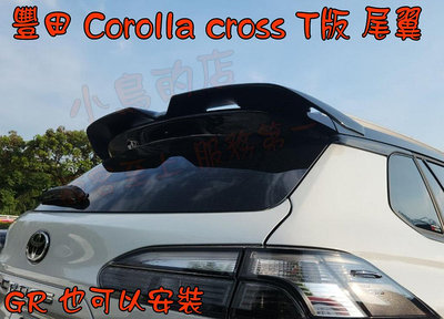 【小鳥的店】豐田 2021-2024 Corolla CROSS GR T版 尾翼 擾流版 報價含烤漆 材質FRP