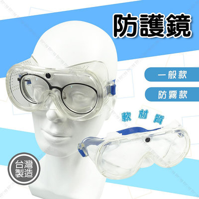 【奇暢】PVC護目鏡 防霧款 工作眼鏡 工作護目鏡 耐衝擊 防飛沫 防塵 防噴濺眼罩 防護隔離眼罩 台灣製【G05】