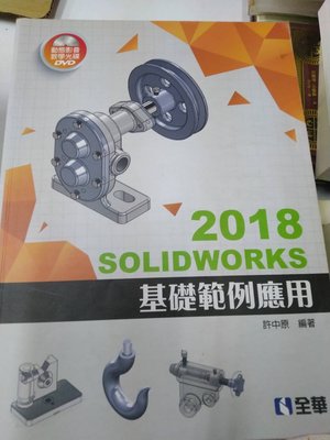 6980銤：A16-5gh☆2020年『SOLIDWORKS 2018 基礎範例應用(附光碟)』許中原《全華》