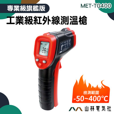 工業級測溫槍 測溫槍 紅外測溫儀 油溫測溫器 烘焙溫度計 MET-TG400 -50~400度 紅外線測溫槍