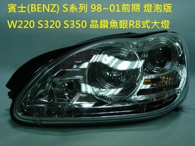 新店【阿勇的店】BENZ S系列 98~01 前期 燈泡版 S320 S350魚眼R8式大燈 w220 大燈