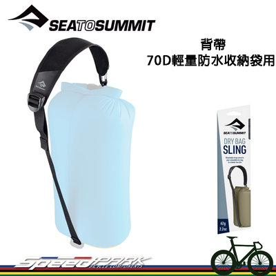 【速度公園】Sea to Summit 背帶 - 70D輕量防水收納袋用 將防水袋變成提袋 單背帶不含袋子