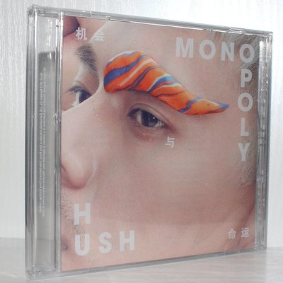 正版 Hush!主唱 Hush2015年專輯 : Monopply 機會與命運CD 大陸版