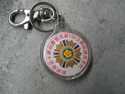 紀念先總統蔣公102誕辰暨慶祝第十屆榮民節紀念----鑰匙圈---直徑4.1公分