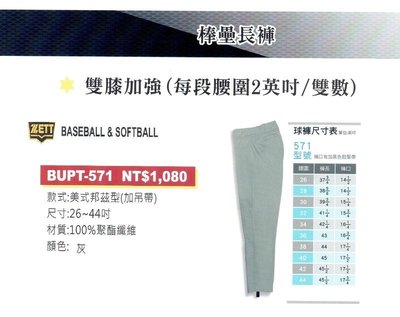 (零碼特價出清) 棒壘 ZETT盾牌標 美式邦茲型 棒壘球褲(雙膝加強)(BUPT-571；BUPT-1071灰色)