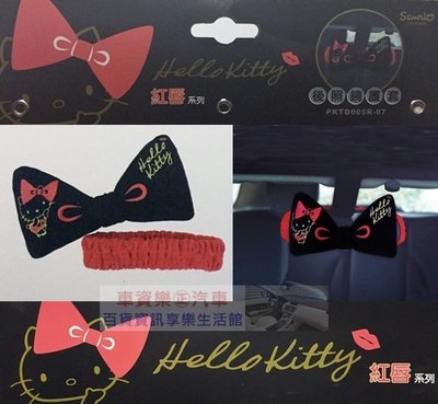 車資樂㊣汽車用品【PKTD005R-07】Hello Kitty 紅脣系列 蝴蝶結車內後視鏡/照後鏡 保護套