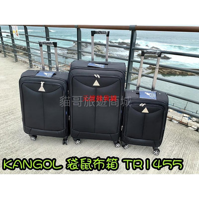 【現貨】貓哥旅遊商城 KANGOL TR1455 輕量布箱 袋鼠原廠 行李箱 旅行箱 前開式拉桿箱 20吋 24吋 28