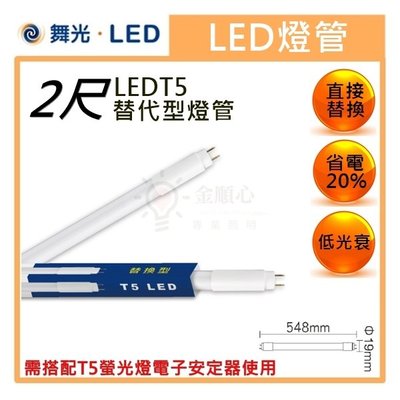 ☼金順心☼專業照明~含稅 舞光 LED T5 電子式 燈管 取代傳統T5螢光燈 2尺 10W 玻璃燈管