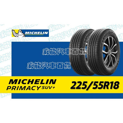 【MICHELIN】米其林輪胎 DIY 225/55R18  98V PRIMACY SUV+  含稅帶走價