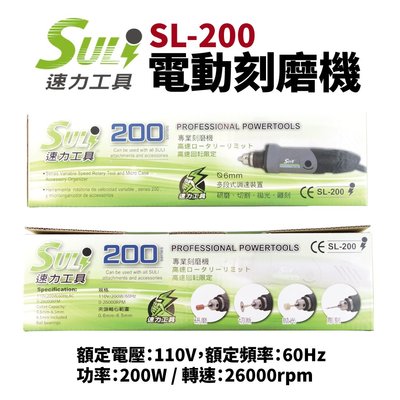 【Suey電子商城】SULI速力工具 SL-200 電動刻磨機 研磨機 三爪頭彫刻機 電動雕刻機 電動研磨機