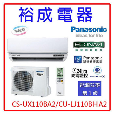 【裕成電器●電洽下殺價】國際牌變頻冷暖氣CS-UX110BA2/CU-LJ110BHA2另售CU-LJ110BCA2 CU-LJ110BHA2