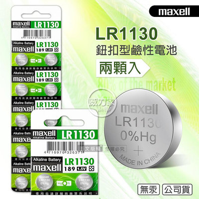威力家 maxell 公司貨 LR1130/189/AG10 1.5V 鹼性鈕扣型電池(兩顆入) 遙控器 玩具