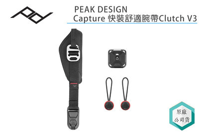《視冠》現貨 PEAK DESIGN Capture 快裝舒適腕帶 Clutch V3 相機手腕帶 公司貨