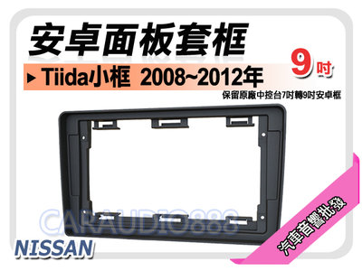 【提供七天鑑賞】日產 Tiida小框 2008~2012年 9吋安卓面板框 套框 NN-2001IXS
