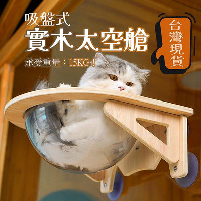 熱賣 貓跳台 承重15kg 太空艙 吸盤 貓咪吊床 貓跳臺 貓掛床 貓跳板 貓窩 貓爬架 貓咪太空艙 窗邊貓跳台