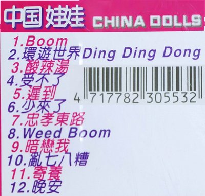 二手專輯[中國娃娃   環遊世界Ding Ding Dong]1CD膠盒+1寫真歌詞摺頁+1CD，2001年出版，售80