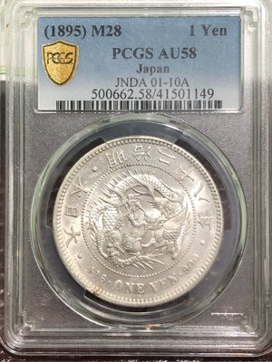 明治28年壹圓銀幣(PCGS-AU58)超美白幣銀光