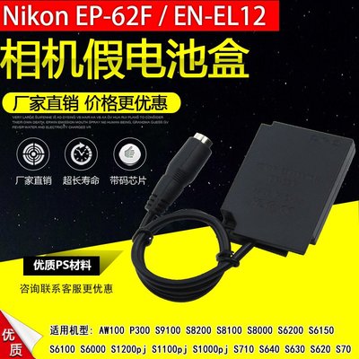 相機配件 EN-EL12/ENEL12假電池適用尼康Nikon Coolpix AW100 P300 S8000 S1200pj WD014