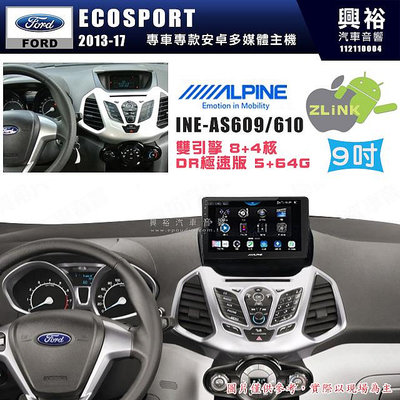 【ALPINE 阿爾派】FORD 福特 2013-17年 ECOSPORT 9吋 INE-AS609 雙引擎8+4核 DR極速版(5+64G)｜高清1280x8