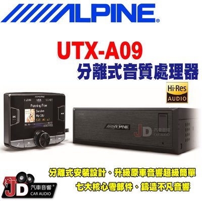 【JD汽車音響】ALPINE UTX-A09 分離式Hi-Res高音質媒體播放器 USB/iPod/iPhone。竹記貨