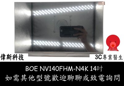 ☆偉斯電腦☆全新 無/有耳 高解析 BOE NV140FHM-N4K 螢幕面板 1920x1080 短Pin 維修 安裝