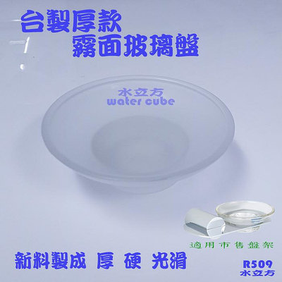 磨砂香皂盤 透明玻璃肥皂盤 玻璃肥皂碟  皂盤架用R509