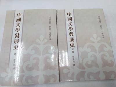書皇8952：文學 C16-2ef☆1992年台版『中國文學發展史(上+下)』劉大杰《上海古籍》