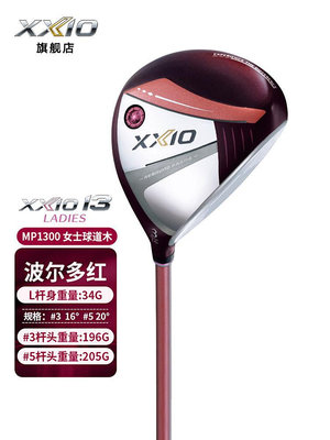 小夏高爾夫用品 XXIO/XX10 MP1300 高爾夫球桿 女士球道木 golf三號 五號木桿