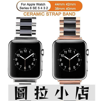 圖拉小店-Apple Watch 7 6 Se 5 4 3 2 38Mm 42Mm 40 41Mm 44 45Mm金屬豪華陶瓷錶帶