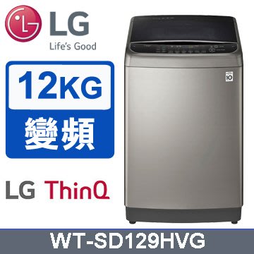【大邁家電】LG樂金 WT-SD129HVG 直立式變頻12公斤洗衣機〈下訂前請先詢問是否有貨〉產品全新有原廠保固未拆封