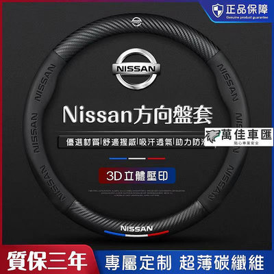 新款 Nissan tiida livina sentra x-trail 碳纖維透氣防滑套 日產方向盤套 方向盤套 NISSAN 日產 汽車配件 汽車改裝 汽