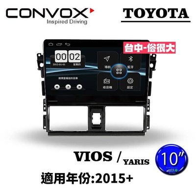 俗很大~CONVOX八核心 豐田TOYOTA VIOS.YARIS15-吋專用機/廣播/導航/藍芽/USB/PLAY商店