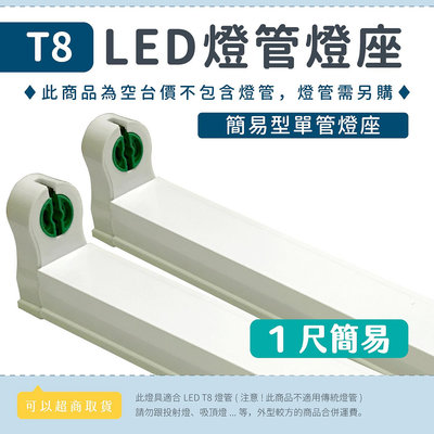 【1尺簡易燈座】T8 LED燈管專用 日光燈座 單管空台 層板燈座 可串接▸宗聖照明◂