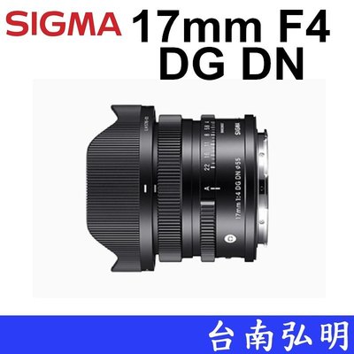 台南弘明 Sigma 17mm F4 DG DN Contemporary 廣角鏡頭 輕量化 定焦鏡