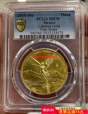 PCGS-MS70 墨西哥2015年自由鷹洋1盎司金幣99 紀念幣 錢幣 硬幣【奇摩收藏】可議價