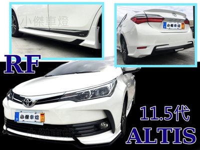 小傑車燈精品--全新 ALTIS 11.5 代 16 17 年 RF design 正宗RF三代 空力套件 材質ABS