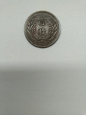 壹枚(中華銅幣當制錢十文)