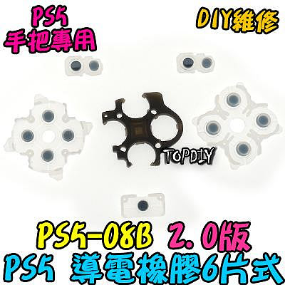 2.0版【TopDIY】PS5-08B PS5手把 按鈕 導電橡膠 故障 把手 導電膠 搖桿 零件 維修 橡膠