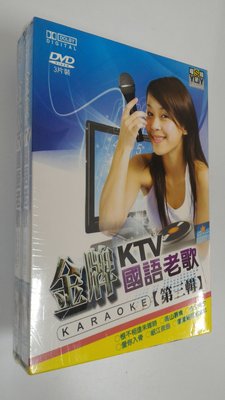 [影音雜貨店] 金牌KTV國語老歌 - 第三輯 - 卡拉OK伴唱 DVD - 全新正版