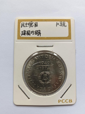 民主德國 東德1974年10馬克紀念幣